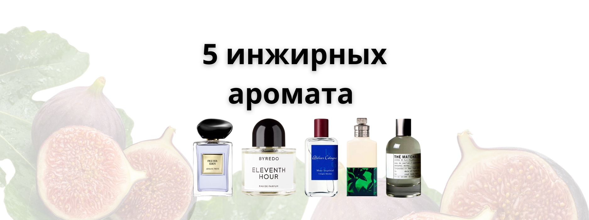 5 Aроматов инжира